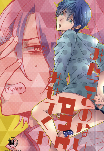 (SPARK10) [sleep! (Nido)] Mita Koto no Nai pnt Misete Kure (Free!) cover