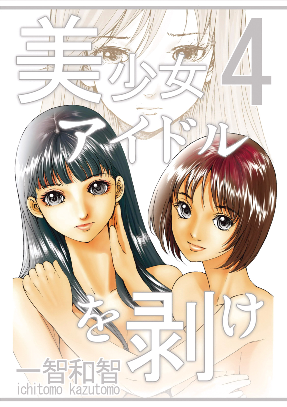 Bishoujo Idol o Muke 4 page 1 full