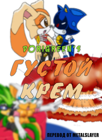 [Dori Green] Creamy Cream (Sonic The Hedgehog) [Ongoing] [ Russian by Metalslayer ] cover