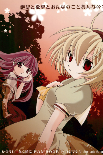 (C71) [Kojimashiki (Kojima Aya, Kinoshita Shashinkan)] Zetsubou to Yokubou to Onnanoko to Onnanoko (Higurashi no Naku Koro ni) cover