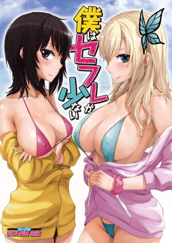 [Neutron city (Sawaragi)] Boku wa Sefure ga Sukunai | У меня мало секс-друзей! (Boku wa Tomodachi ga Sukunai) [Russian] [﻿Илион] [Digital] cover