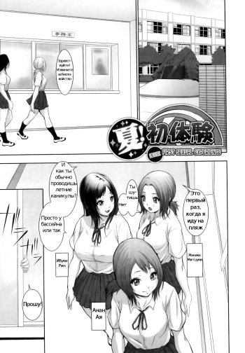 [Chinbotsu] Natsu! Shotaiken | Summer! First Sexual Experience (Nettai Banana Girl) [Russian] [Psih] cover