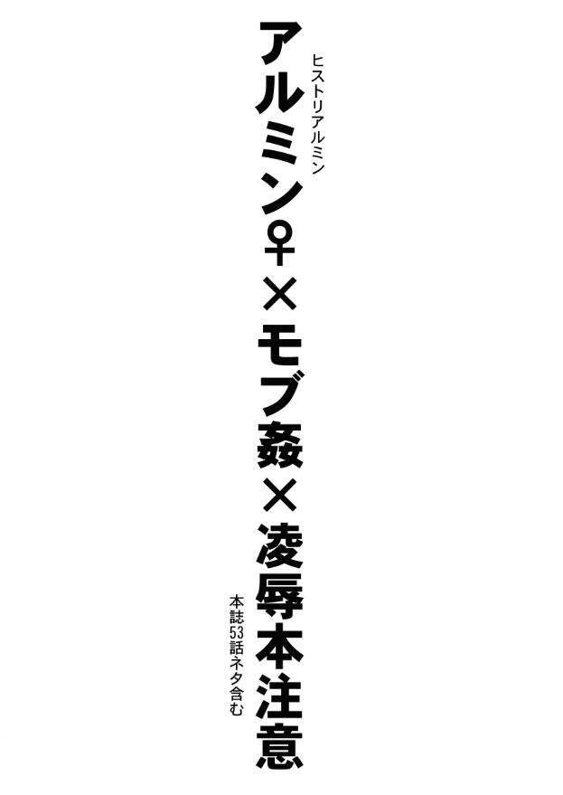 〇〇〇に負けた日｜アルミン女体化モブ姦注意 page 2 full