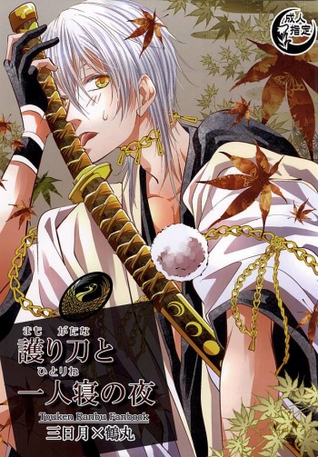 (Hyattou Ryouran ~Kimi no Heart o Shirahadori~ Ni) [Suite Ruby (Foyu)] Mamori-katana to Hitorine no Yoru (Touken Ranbu) cover