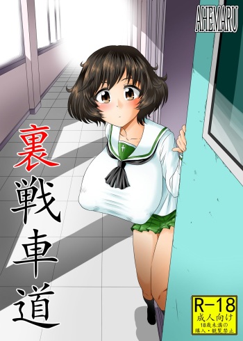 [Ahemaru (Henrik)] Ura Senshadou (Girls und Panzer) [Digital] cover