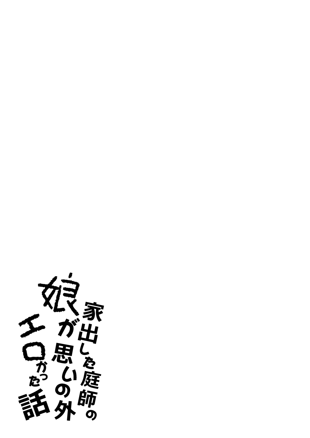 Iede Shita Niwashi no Musume ga Omoinohoka Erokatta Hanashi page 2 full