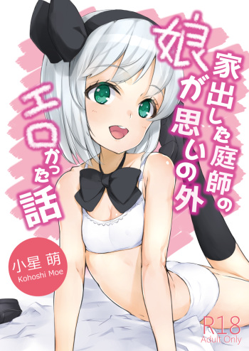[Lolita Crusaders (Kohoshi Moe)] Iede Shita Niwashi no Musume ga Omoinohoka Erokatta Hanashi (Touhou Project) [Digital] cover