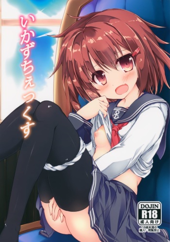 (C88) [Nechorapoddo (Nanpuu)] Ikazu Checks (Kantai Collection -KanColle-) [Korean] [팀 아동복지부] cover