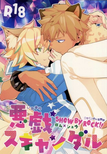 悪戯スキャンダル (SHOW BY ROCK!!) cover