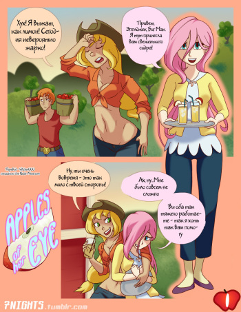 [7nights] Apples of Her Eye (My Little Pony: Friendship is Magic) [Russian] [Witcher000] cover