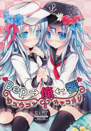 (C86) [Ichigohou (Shiraichigo)] Bep→Ore←Hibiki Juukon Kakko Kari (Kantai Collection -KanColle-) [Korean] [팀 아동복지부] cover