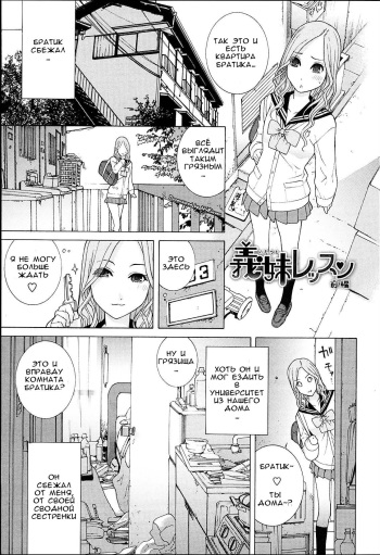 [Shinobu Tanei] Gimai Lesson  Zenpen | Stepsister Lesson Ch. 1 (Imouto Netsuai Ryouiki) [Russian] [TheVAK] [Decensored] cover
