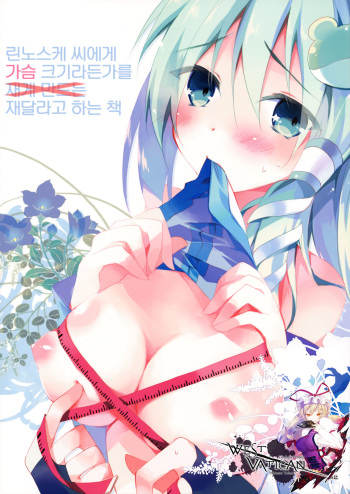 (Kouroumu 7) [BIBASUKU (Ayuka)] Rinnosuke-san ni Oppai no Ookisa toka Hakatte Morau Hon (Touhou Project) [Korean] [WestVatican] cover