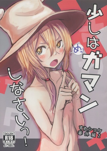 (Reitaisai 12) [100yenMoFA (Mirino)] Sukoshi wa Gaman Shinasai! Suwa Shota Bangaihen 2 (Touhou Project) cover