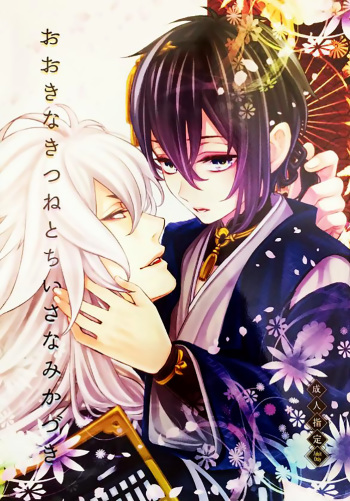 (Hyattou Ryouran ~Kimi no Heart o Shirahadori~) [Yarou Tomo no Bansankai (Asato)] Ookina Kitsune to Chiisana Mikazuki | The Big Fox and Little Mikazuki (Touken Ranbu) [English] cover