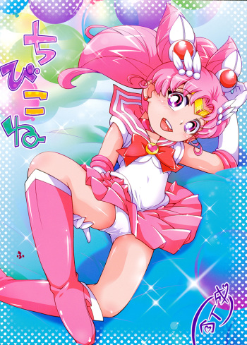 (C88) [Puchi-ya (Hoshino Fuuta)] Chibikone (Bishoujo Senshi Sailor Moon) cover