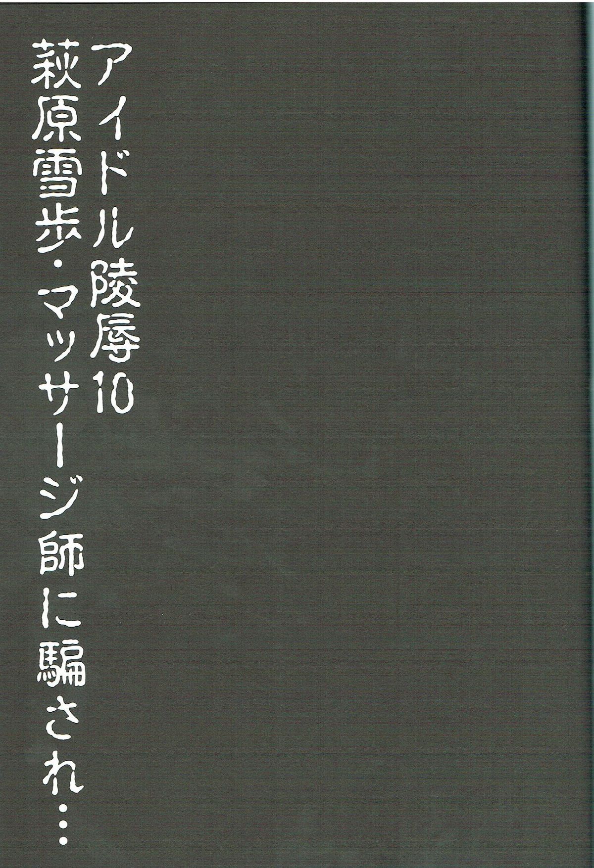 Idol Ryoujoku 10 Hagiwara Yukiho Massage-shi ni Damasare... page 2 full