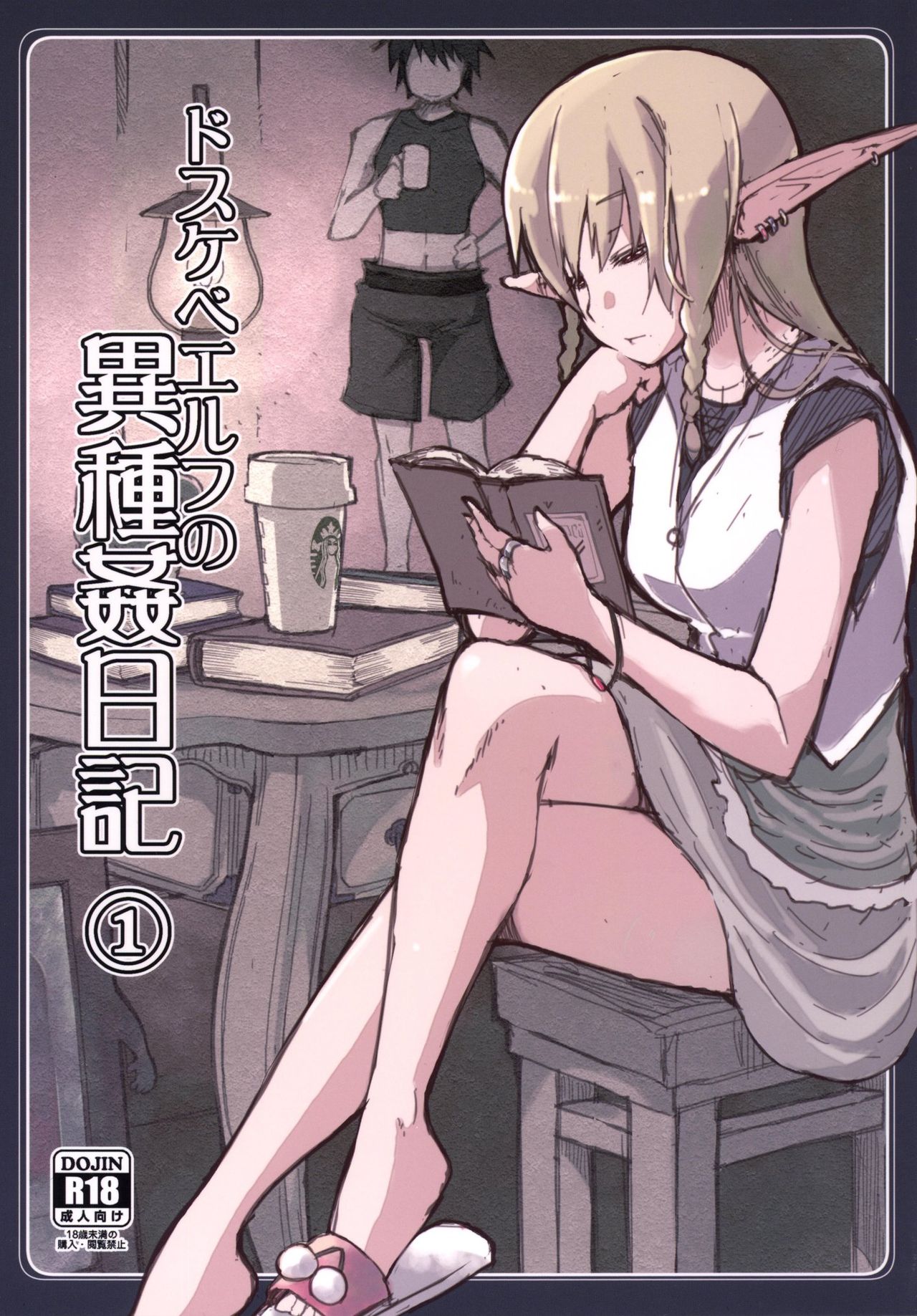 Dosukebe Elf no Ishukan Nikki 1 | 호색한 엘프의 이종간일기 1 page 3 full