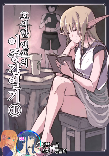 [Metamor (Ryo)] Dosukebe Elf no Ishukan Nikki 1 | 호색한 엘프의 이종간일기 1 [Korean] [뀨뀨꺄꺄] [Digital] cover