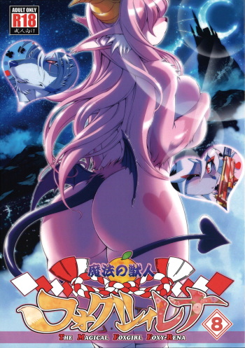 (Kansai! Kemoket 4) [SweetTaste (Amakuchi)] Mahou no Juujin Foxy Rena 8 cover