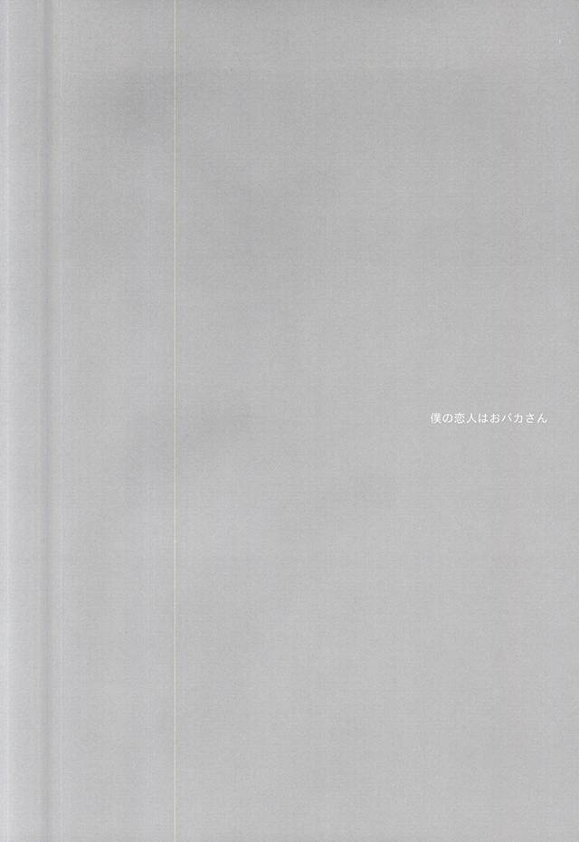 Boku no Koibito wa Obaka-san page 6 full