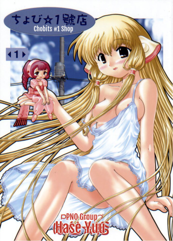 (SC16) [PNO Group (Hase Yuu)] Chobi ☆ Ichigoten | Chobits #1 Shop (Chobits) [English] [EHCOVE] cover