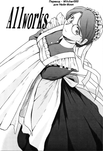 (CR37) [CIRCLE OUTERWORLD (Chiba Shuusaku)] Allworks (Eikoku Koi Monogatari Emma) [Russian] [Witcher000] cover