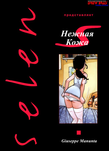 [Guiseppe Manunta] - Smooth Skin (RUS) cover