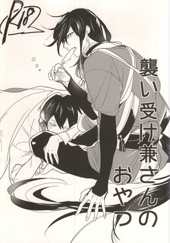 (C88) [Syamojako (Soutome Emu)] Osoi Uke Kane-san no Oyatsu (Touken Ranbu) cover