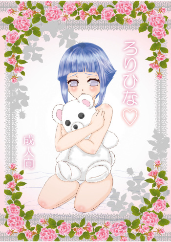 [Neji Hina no Sekai (Kuuya)] Loli Hina + Alpha (NARUTO) [Digital] cover