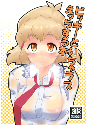 [Kamatsukatei (Sori)] Vicky to Icha Love Ecchi Suru Hon (Senki Zesshou Symphogear) [English] [Digital] cover