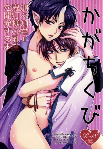 [ayafujii private circle (Fujii Aya)] Kagachikubi ~Kagachi-kun = Hoozuki-sama no Chikubi o Kaihatsu suru Hon~ (Hoozuki no Reitetsu) cover
