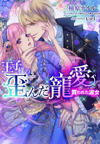 [Yuzuhara Tail, Ciel] Ouji-sama no Yuganda Chouai - Kawareta Lady cover