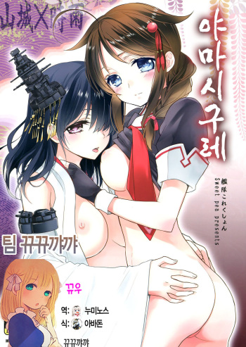 [Sweet Pea, COCOA BREAK (Ooshima Tomo, Ooshima Towa)] Yama Shigure (Kantai Collection -KanColle-) [Korean] [뀨뀨꺄꺄] [2014-01-26] cover
