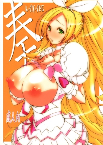 (SHT2012 Aki) [Suitekiya (Suitekiya Yuumin)] KANADE (Suite Precure) cover
