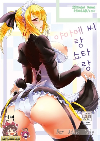 [Soronosanchi (Sorono)] Yamame-san to Shota to (Touhou Project) [Korean] [팀 동방프로젝트] [Digital] cover