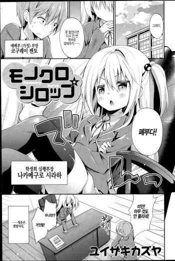 [Yuizaki Kazuya] Monochro Syrup (COMIC Mangekyo 2015-07) [Korean] cover