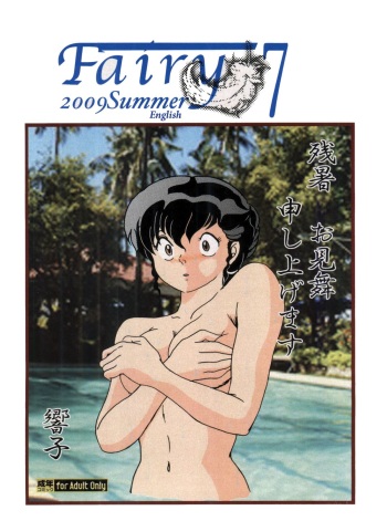 (C76) [Kaigetsudou (Jigoku Sensei Hirobe~)] Fairy 7 (Maison Ikkoku) [English] [MisterJ167] cover