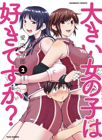 [Aizome Goro] Ookii Onnanoko wa Daisuki Desuka Vol.2 [Digital] cover