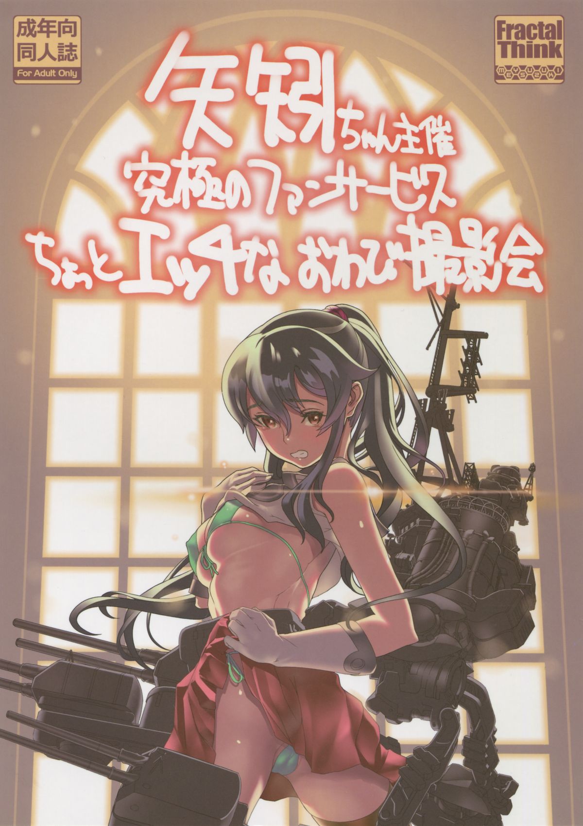 Yahagi-chan Shusai Kyuukyoku no Fan Service Chotto Ecchi na Owabi Satsueikai page 1 full