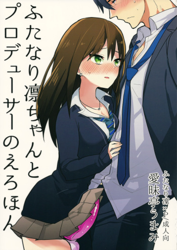 (Futaket 11) [Aimaitei (Aimaitei Umami)] Futanari Rin-chan to P no Ero Hon (THE IDOLM@STER CINDERELLA GIRLS) [English] [desudesu] cover