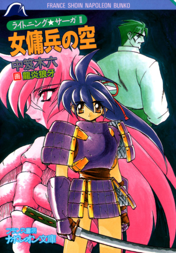 [Nakaoi Kimu, Ruuen Rouga] Lightning Saga II - Onna Youhei no Sora cover