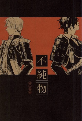 (Senka no Toki) [Kurumi (Himishiro)] Fujunbutsu (Touken Ranbu) cover
