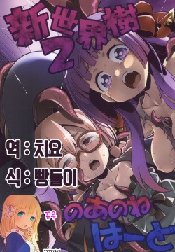 Shin Sekaiju 2 no Anone Hard