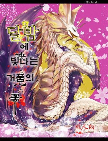 (Shinshun Kemoket 2) [Hosi Hutatu. (Yoo Oona)] Tsukiyo ni Haeru Awa no Hana (Monster Hunter) [Korean] [lwnd] cover