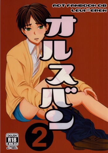 (Hekigai Chousa Haku 2) [DO YOU DIE? (Shisuka)] Orusuban 2 (Shingeki no Kyojin) cover