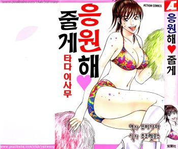 [Tada Isamu] Ouen Shite ♥ Ageru [Korean] cover