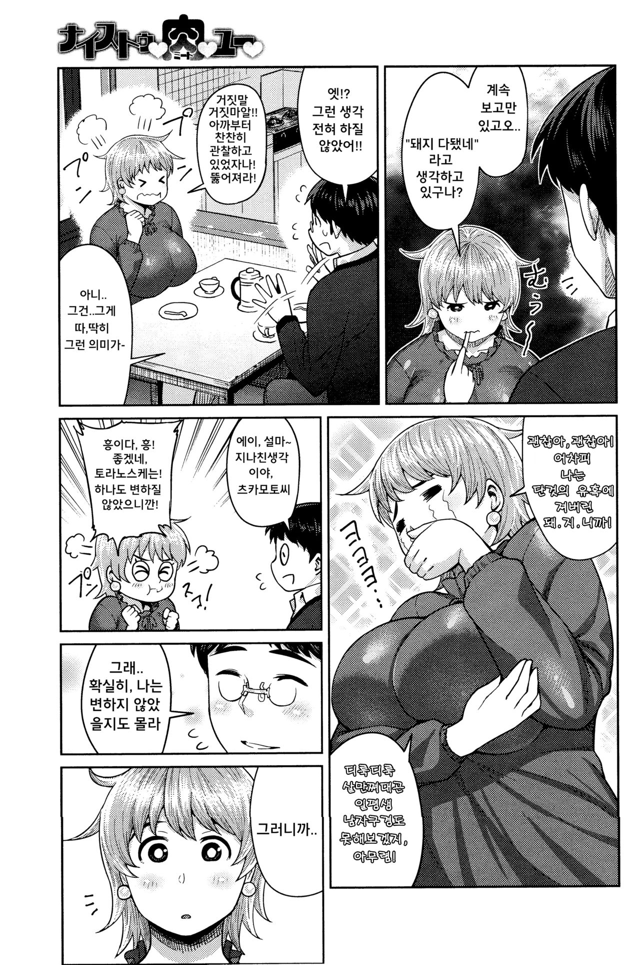 Nice To Meat You | 나이스 투 미츄! page 5 full
