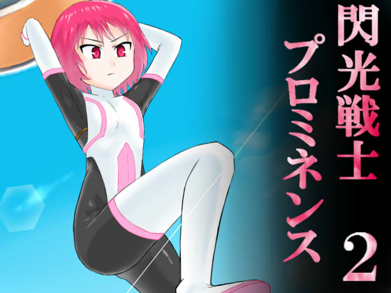 Senkou Senshi Prominence 2 page 1 full