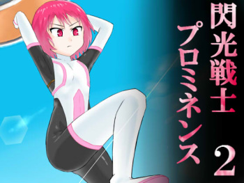 [Banana no Kawa] Senkou Senshi Prominence 2 cover